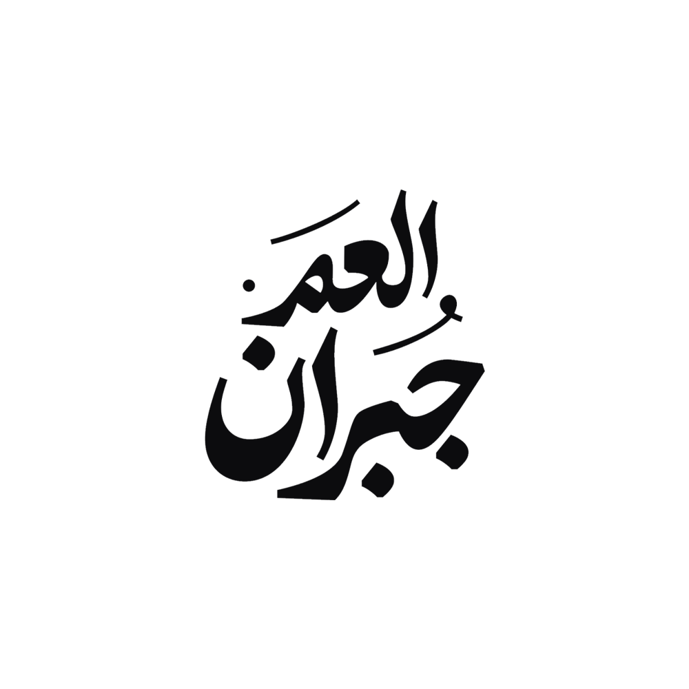 العم جبران