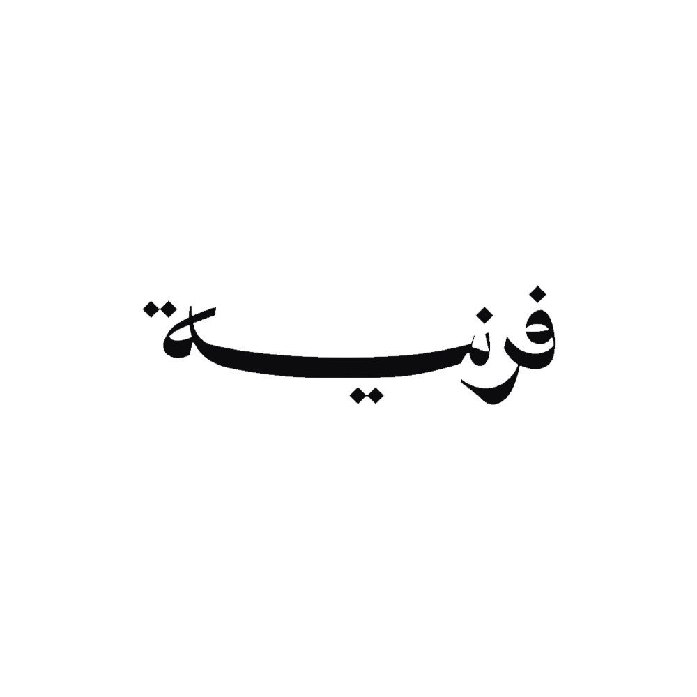 فرنية