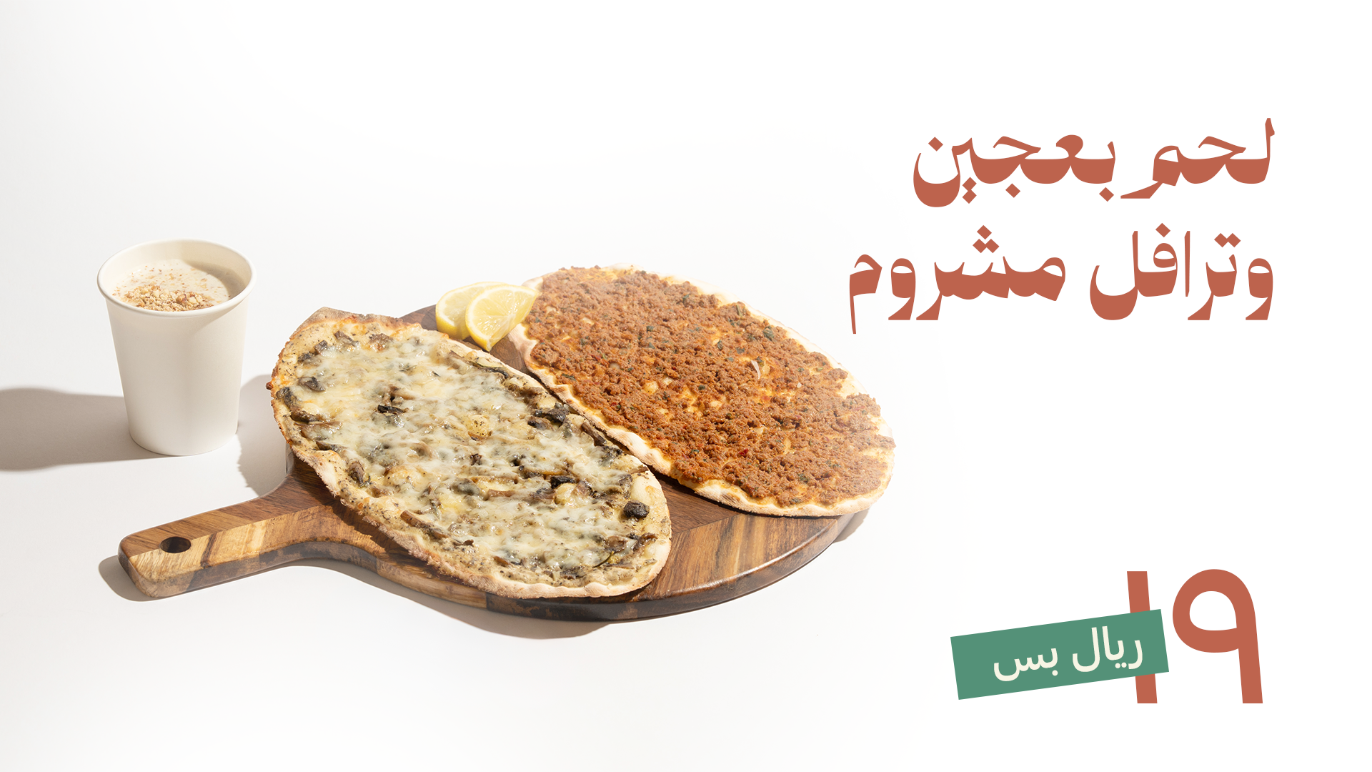 لحم بعجين وترافل مشروم — ١٩ ريال