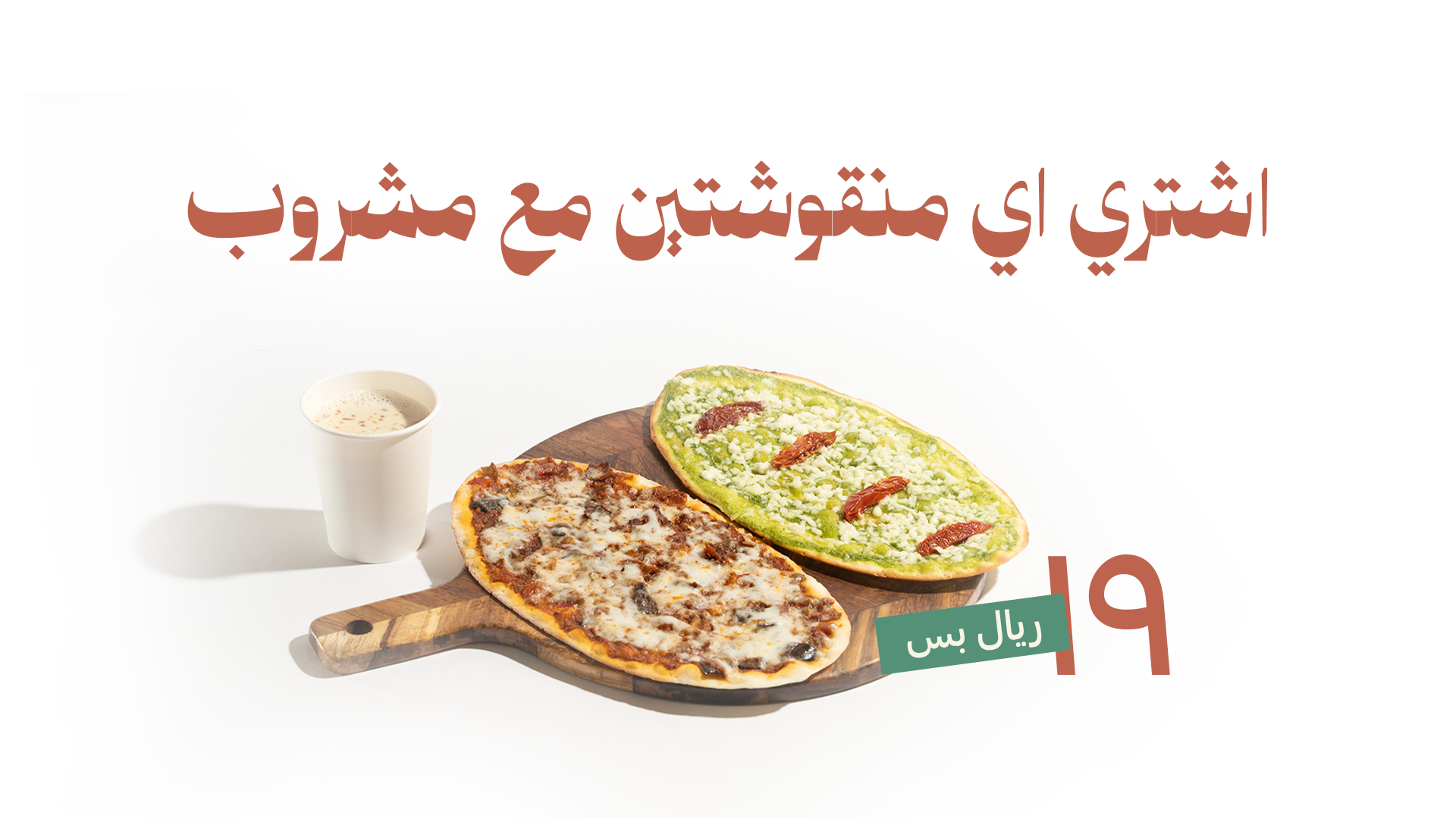 اشتري أي منقوشتين مع مشروب — ١٩ ريال